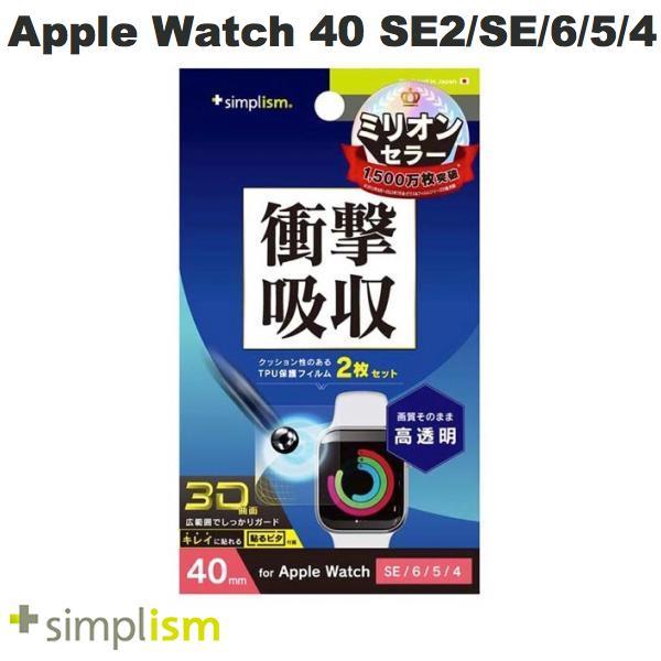 Simplism シンプリズム Apple Watch 40mm SE 第2世代 / SE / 6 / 5 / 4 衝撃吸収 高透明 全画面保護フィルム 2枚セット TR-AW2240-PT-SKCC