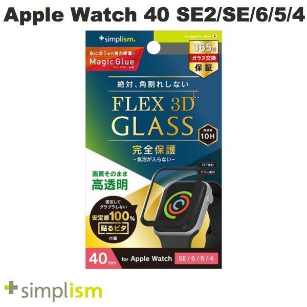 Simplism シンプリズム Apple Watch 40mm SE 第2世代 / SE / 6 / 5 / 4 FLEX3D 高透明 全画面保護強化ガラス ブラック