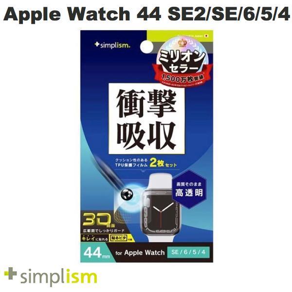 Simplism シンプリズム Apple Watch 44mm SE 第2世代 / SE / 6 / 5 / 4 衝撃吸収 高透明 全画面保護フィルム 2枚セット TR-AW2244-PT-SKCC