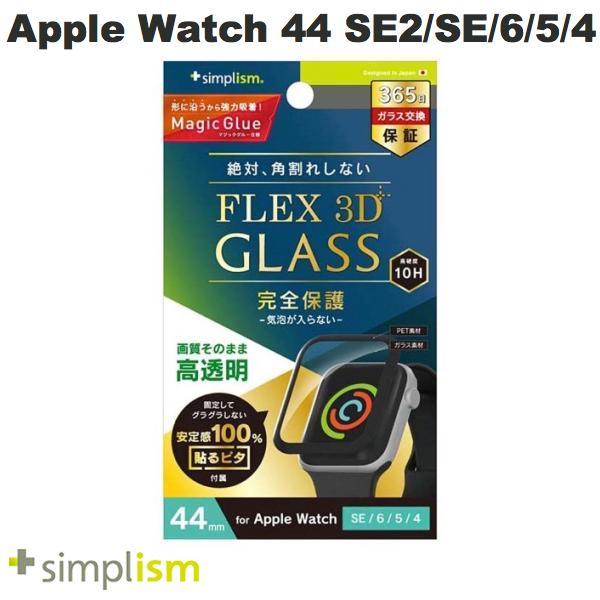 Simplism シンプリズム Apple Watch 44mm SE 第2世代 / SE / 6 / 5 / 4 FLEX3D 高透明 全画面保護強化ガラス ブラック