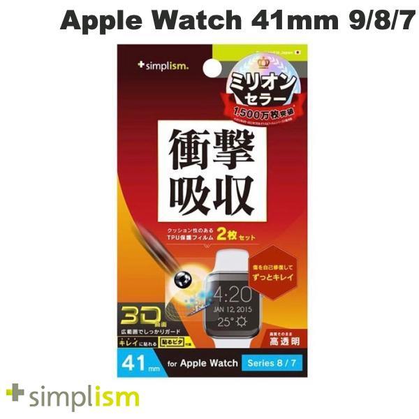 Simplism シンプリズム Apple Watch 41mm Series 8 / 7 衝撃吸収 光沢 全画面保護 自己治癒フィルム 2枚セット TR-AW2241-PT-SKFRCC