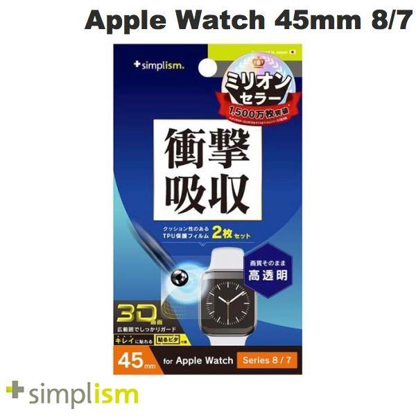 Simplism シンプリズム Apple Watch 45mm Series 8 / 7 衝撃吸収 高透明 全画面保護フィルム 2枚セット TR-AW2245-PT-SKCC