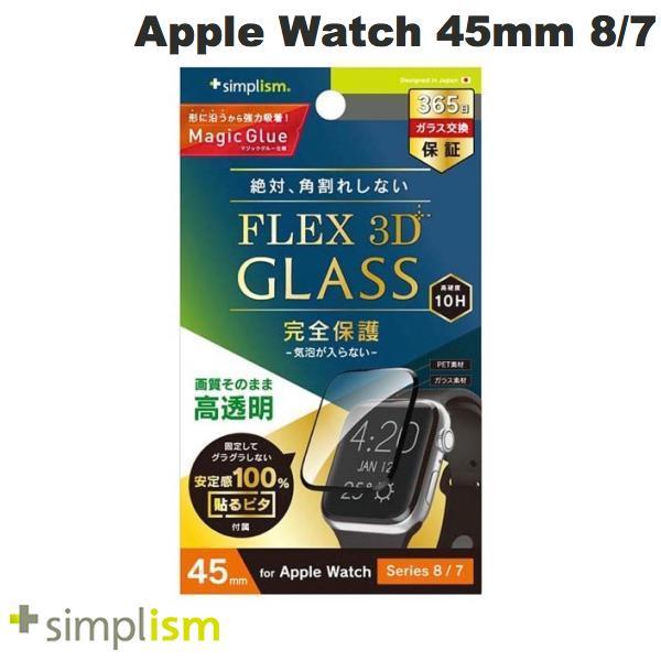 Simplism シンプリズム Apple Watch 45mm Series 8 / 7 FLEX3D 高透明 全画面保護強化ガラス ブラック 0.9mm TR-AW2245-GH3F-CCBK