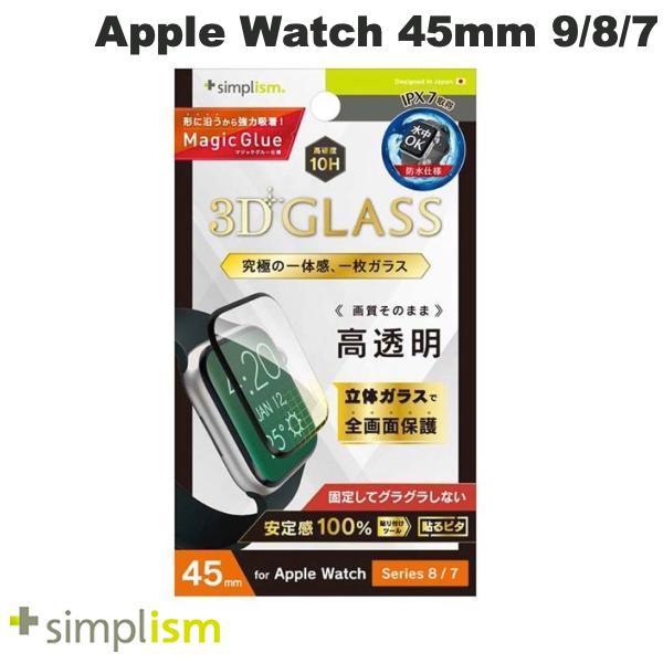 Simplism シンプリズム Apple Watch 45mm Series 8 / 7 高透明 一体成形シームレスガラス ブラック 1.4mm TR-AW2245-GHF-CCBK