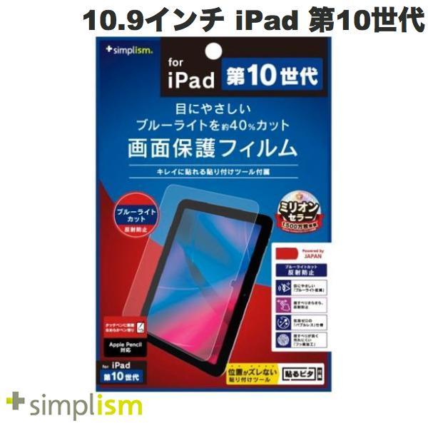 Simplism シンプリズム 10.9インチ iPad 第10世代 ブルーライト低減 反射防止 画面保護フィルム TR-IPD2210-PF-BCAG