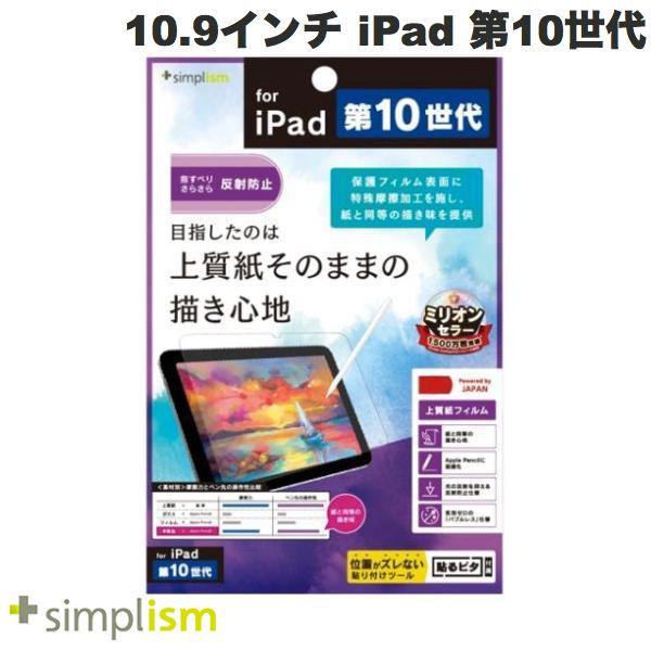 Simplism シンプリズム 10.9インチ iPad 第10世代 上質紙そのままの書き心地 画面保護フィルム 反射防止 TR-IPD2210-PF-PLAG