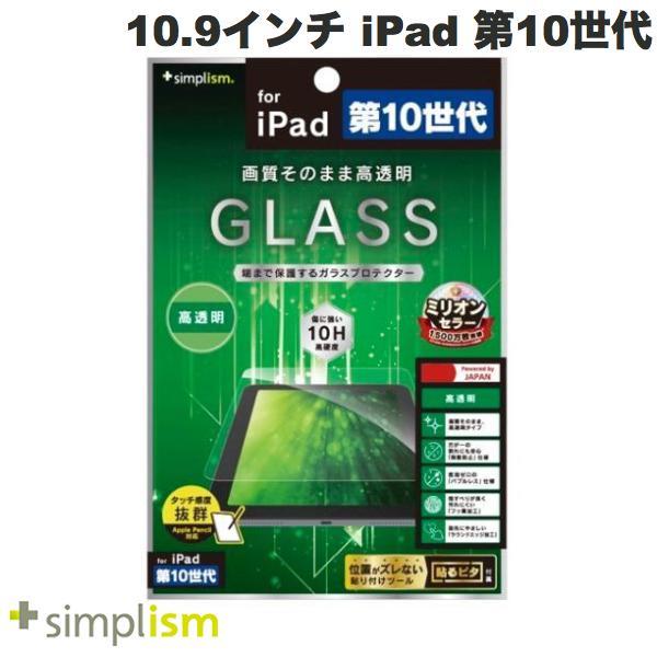 Simplism シンプリズム 10.9インチ iPad 第10世代 高透明 画面保護強化ガラス TR-IPD2210-GL-CC
