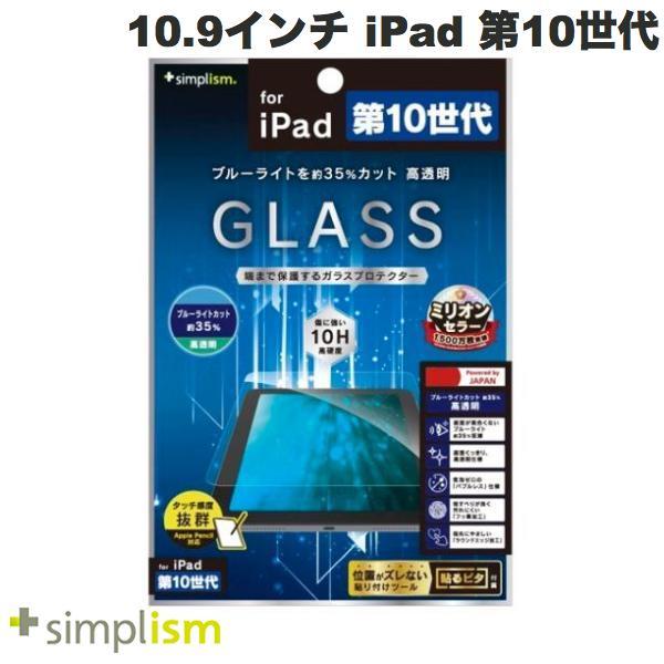 Simplism 10.9インチ iPad 第10世代 黄色くならないブルーライト低減 高透明 画面保護強化ガラス