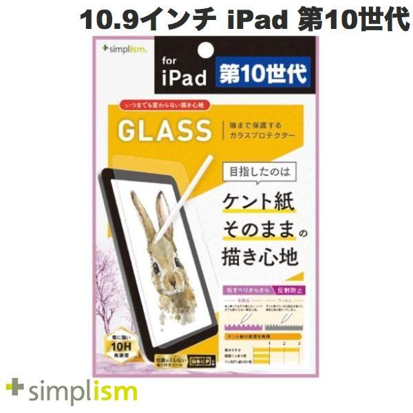 Simplism 10.9インチ iPad 第10世代 いつまでもすり減らないケント紙の様な描き心地 画面保護強化ガラス 反射防止