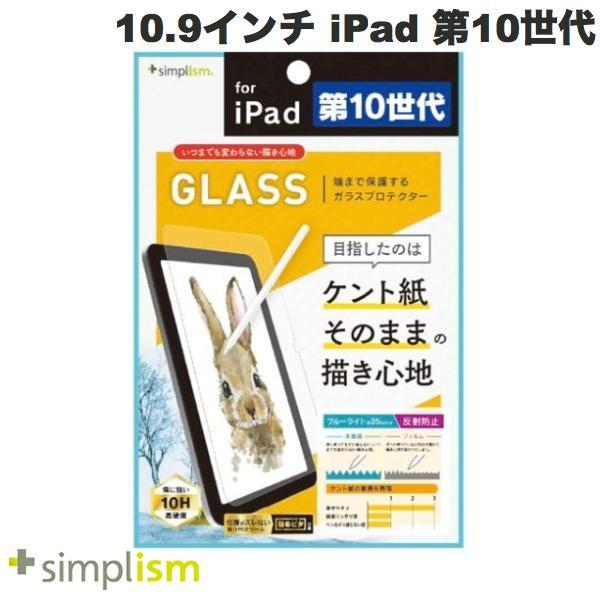 Simplism 10.9インチ iPad 第10世代 いつまでもすり減らないケント紙の様な描き心地 ブルーライト低減 画面保護強化ガラス