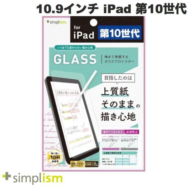 Simplism 10.9インチ iPad 第10世代 いつまでもすり減らない上質紙の様な描き心地 画面保護強化ガラス 反射防止