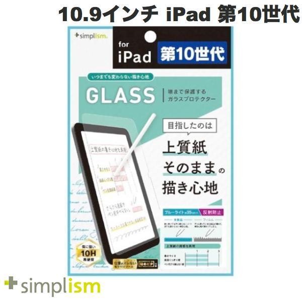 Simplism 10.9インチ iPad 第10世代 いつまでもすり減らない上質紙の様な描き心地 ブルーライト低減 画面保護強化ガラス