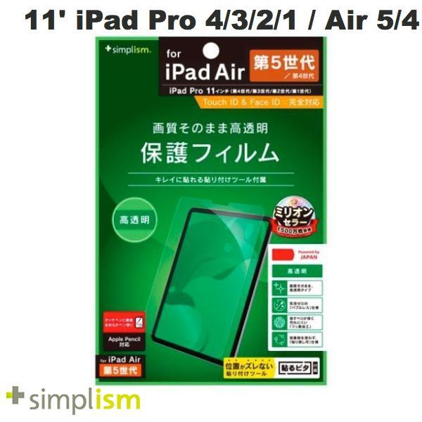 Simplism 11インチ iPad Pro M2 第4世代/ M1 第3 / 2 / 1世代 / iPad Air 第5 / 4世代 高透明 画面保護フィルム