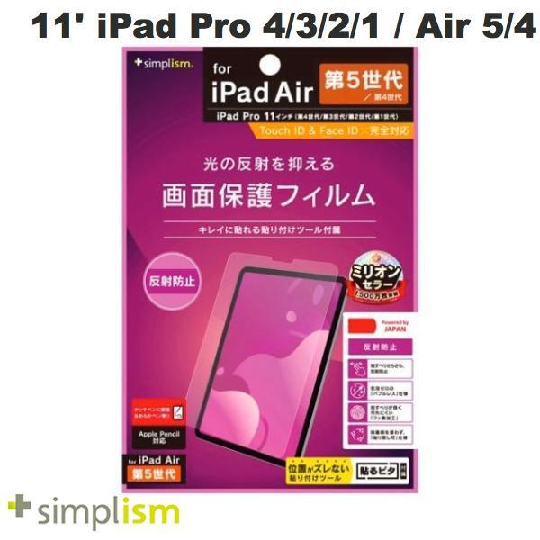 Simplism 11インチ iPad Pro M2 第4世代/ M1 第3 / 2 / 1世代 / iPad Air 第5 / 4世代 反射防止 画面保護フィルム