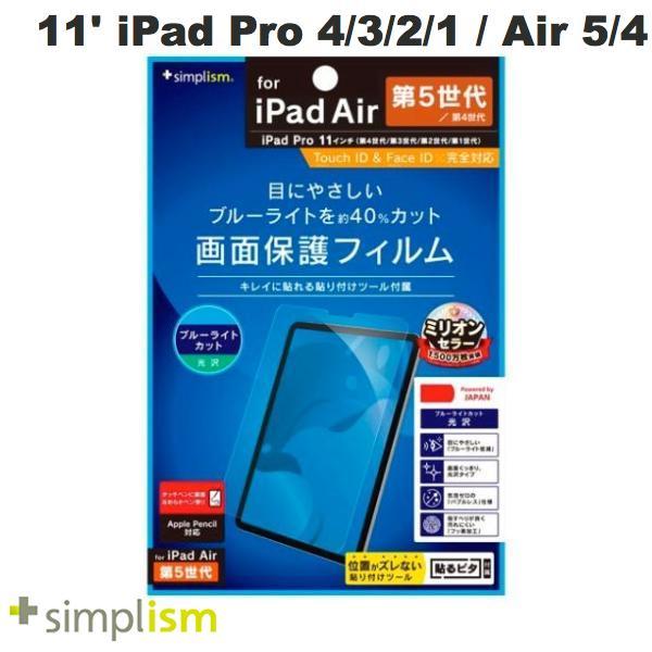 Simplism 11インチ iPad Pro M2 第4世代/ M1 第3 / 2 / 1世代 / iPad Air 第5 / 4世代 ブルーライト低減 光沢 画面保護フィルム