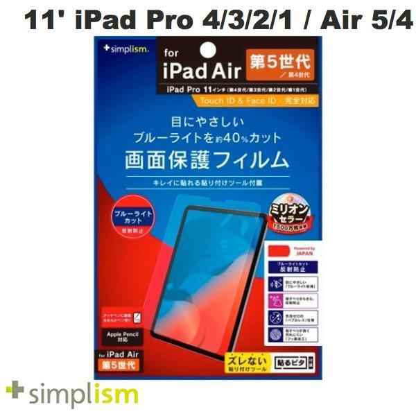 Simplism 11インチ iPad Pro M2 第4世代/ M1 第3 / 2 / 1世代 / iPad Air 第5 / 4世代 ブルーライト低減 反射防止 画面保護フィルム