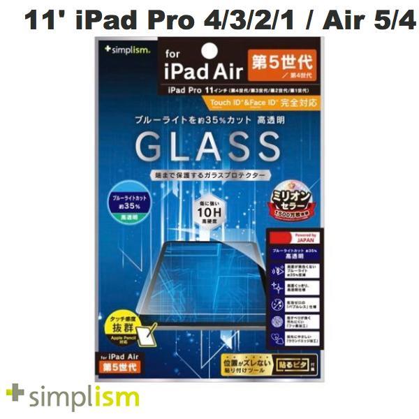 Simplism 11インチ iPad Pro 4 3 2 1 / iPad Air 5 4 黄色くならないブルーライト低減 高透明 画面保護強化ガラス
