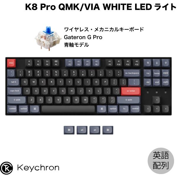 Keychron K8 Pro QMK/VIA Mac英語配列 Gateron G Pro 青軸 WHITE LEDライト K8P-G2-US 87キー ホットスワップ カスタムメカニカルキーボード
