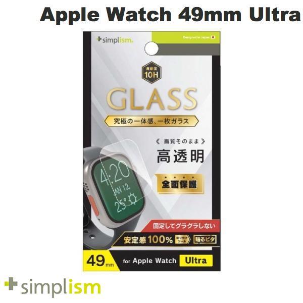Simplism シンプリズム Apple Watch 49mm Ultra 高透明 画面保護強化ガラス 0.5mm TR-AW2249-GL-CC