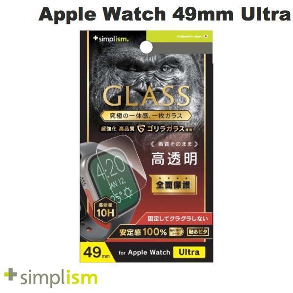 Simplism シンプリズム Apple Watch 49mm Ultra ゴリラガラス 高透明 画面保護強化ガラス 0.5mm TR-AW2249-GL-GOCC