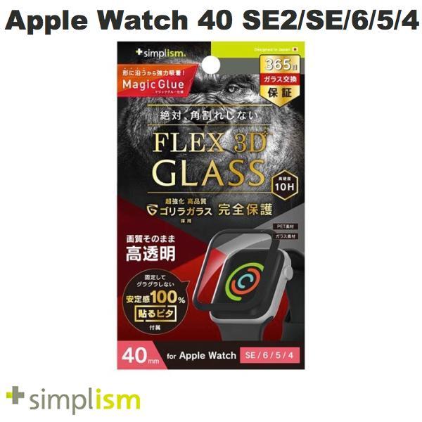 Simplism シンプリズム Apple Watch 40mm SE 第2世代 / SE / 6 / 5 / 4 FLEX3D ゴリラガラス 高透明 全画面保護強化ガラス ブラック