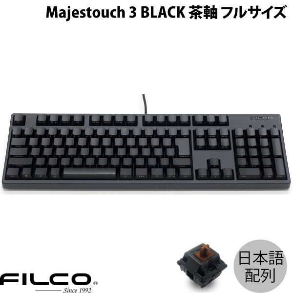 Majestouch FILCO フィルコ 3 BLACK 日本語配列 有線 フルサイズ