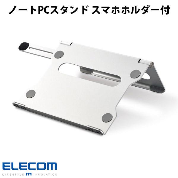 エレコム ELECOM ノートPCスタンド 折りたたみコンパクト 無段階調整 スマホホルダー付 シルバー PCA-LTSFA01SV