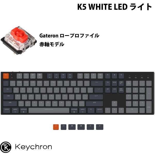 Keychron K5 Mac英語配列 有線 / ワイヤレス 両対応 ロープロファイル Gateron 赤軸 104キー WHITE LEDライト メカニカル キーボード