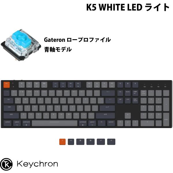 Keychron K5 Mac英語配列 有線 / ワイヤレス 両対応 ロープロファイル Gateron 青軸 104キー WHITE LEDライト メカニカル キーボード
