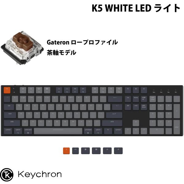 Keychron K5 Mac英語配列 有線 / ワイヤレス 両対応 ロープロファイル Gateron 茶軸 104キー WHITE LEDライト メカニカル キーボード