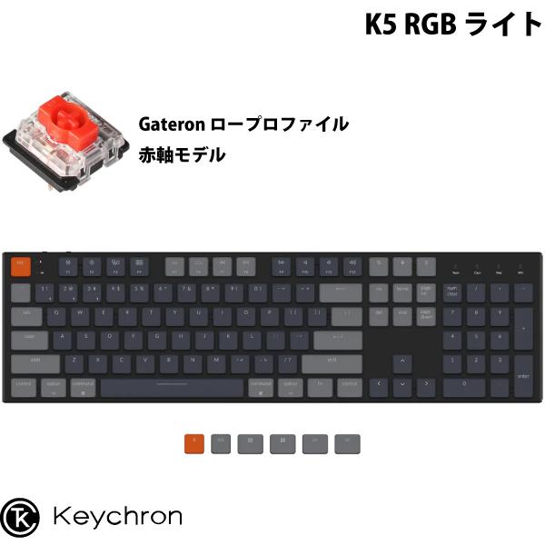 Keychron K5 Mac英語配列 有線 / ワイヤレス 両対応 ロープロファイル Gateron 赤軸 104キー RGBライト メカニカル キーボード