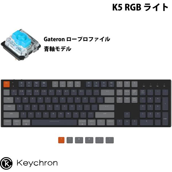 Keychron K5 Mac英語配列 有線 / ワイヤレス 両対応 ロープロファイル Gateron 青軸 104キー RGBライト メカニカル キーボード