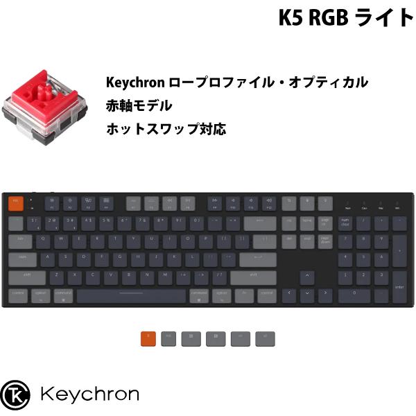Keychron K5 Mac英語配列 有線 / ワイヤレス 両対応 オプティカル ホットスワップ Keychron 赤軸 104キー RGBライト キーボード