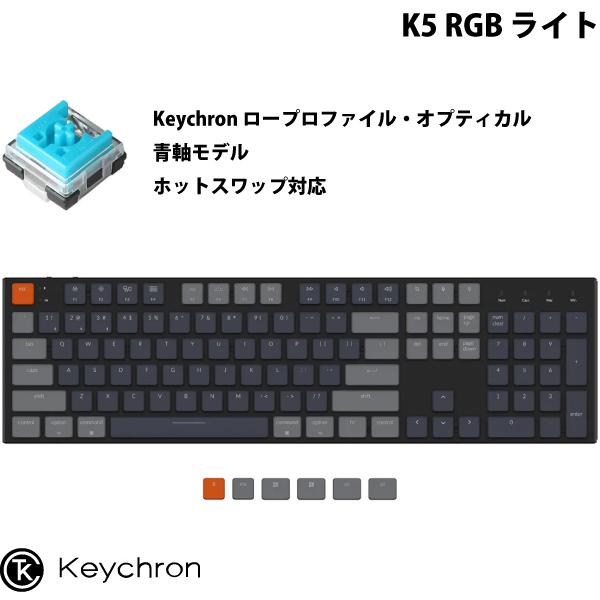 Keychron K5 Mac英語配列 有線 / ワイヤレス 両対応 オプティカル ホットスワップ Keychron 青軸 104キー RGBライト キーボード