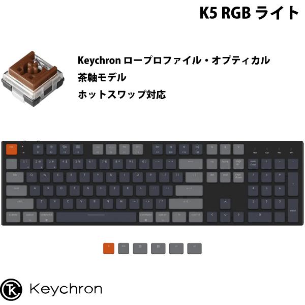 Keychron K5 Mac英語配列 有線 / ワイヤレス 両対応 オプティカル ホットスワップ Keychron 茶軸 104キー RGBライト キーボード