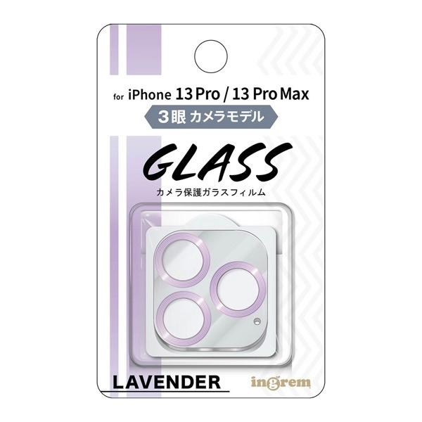 ingrem イングレム iPhone 13 Pro / 13 Pro Max ガラスフィルム カメラ メタリック 10H 3眼カメラモデル ラベンダー IN-P3233FG/CAMLD