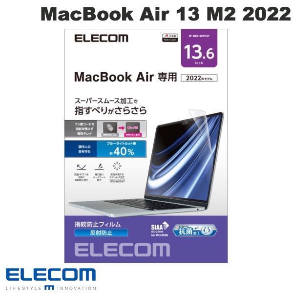 エレコム ELECOM MacBook Air 13インチ M5 2026 / M4 2025 / M3 2024 / M2 2022 液晶保護フィルム 抗菌 超反射防止 ブルーライトカット EF-MBA1322FLST