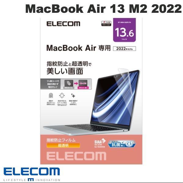 エレコム ELECOM MacBook Air 13インチ M5 2026 / M4 2025 / M3 2024 / M2 2022 液晶保護フィルム 抗菌 光沢 防指紋 EF-MBA1322FLTG