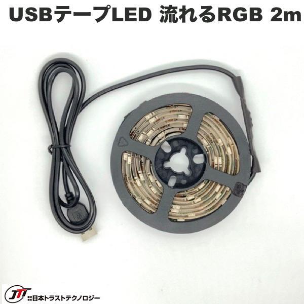 JTT 日本トラストテクノロジー USBテープLED 2m 流れるRGB TPLED2M-RGBB