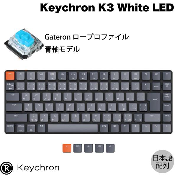 Keychron K3 V2 Mac日本語配列 有線 / Bluetooth 5.1 ワイヤレス 両 