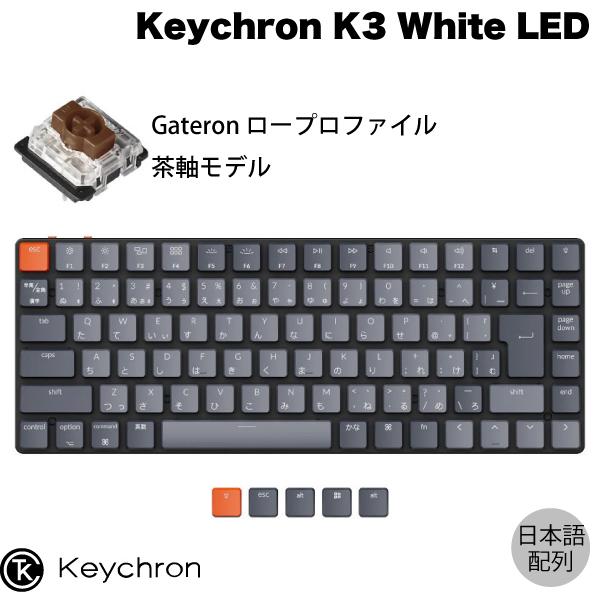 Keychron K3 V2 Mac日本語配列 有線 / Bluetooth 5.1 ワイヤレス 両対応 テンキーレス Gateron 茶軸 87キー White LEDライト キーボード