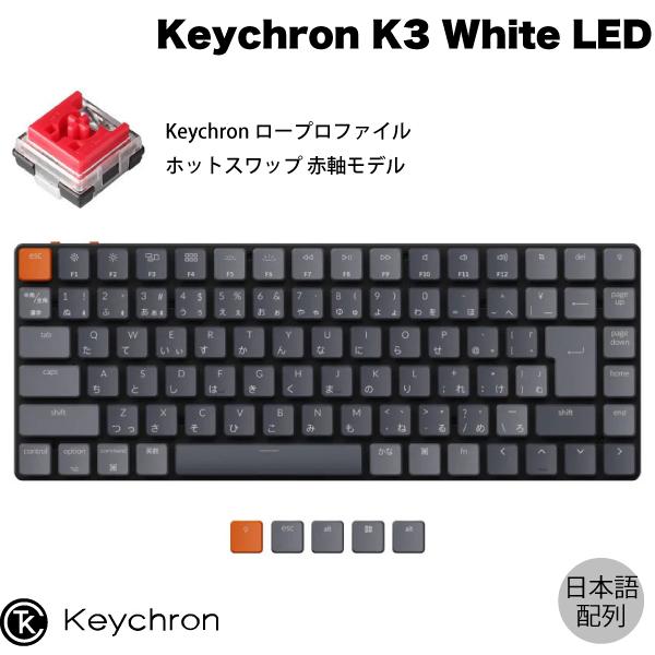 Keychron K3 V2 Mac日本語配列 有線 / Bluetooth 5.1 オプティカル ホットスワップ Keychron 赤軸 87キー White LEDライト キーボード