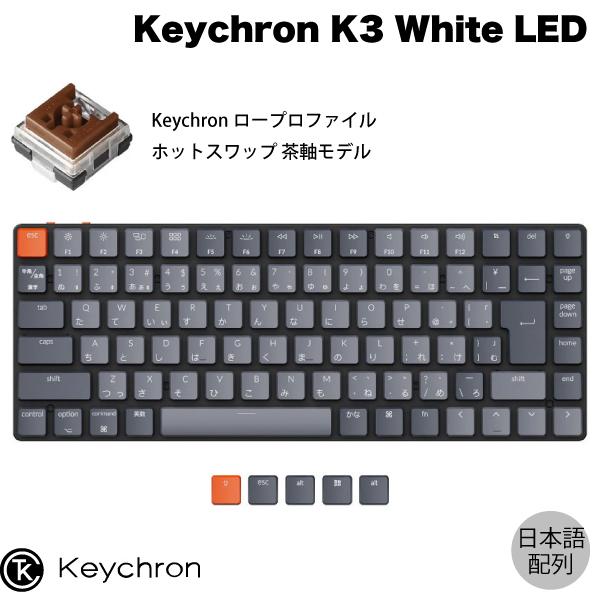 Keychron K3 V2 Mac日本語配列 有線 / Bluetooth 5.1 オプティカル ホットスワップ Keychron 茶軸 87キー White LEDライト キーボード