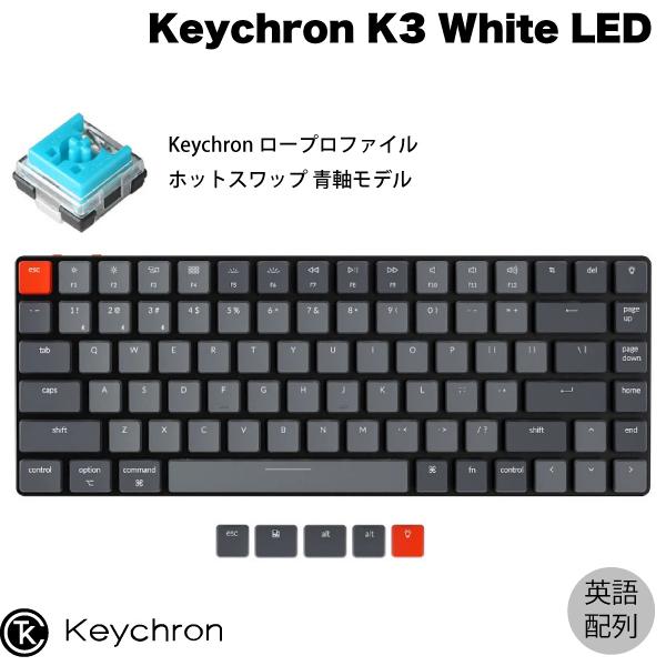 Keychron K3 V2 Mac英語配列 有線 / Bluetooth 5.1 オプティカル ホットスワップ Keychron 青軸 84キー White LEDライト キーボード