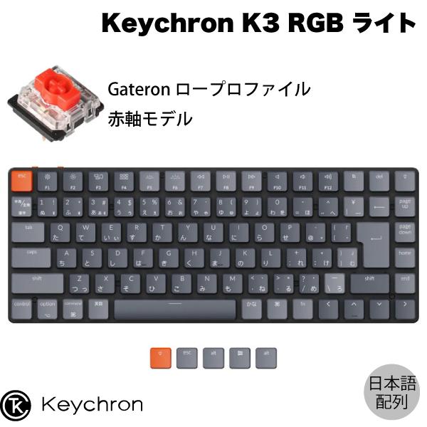 Keychron K3 V2 Mac日本語配列 有線 / Bluetooth 5.1 ワイヤレス 両対応 テンキーレス Gateron 赤軸 87キー RGBライト キーボード