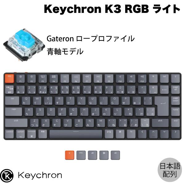 Keychron K3 V2 Mac日本語配列 有線 / Bluetooth 5.1 ワイヤレス 両対応 テンキーレス Gateron 青軸 87キー RGBライト キーボード