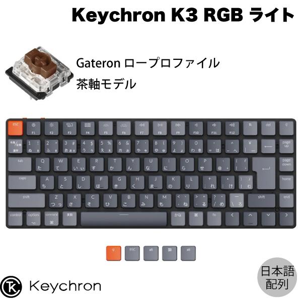 Keychron K3 V2 Mac日本語配列 有線 / Bluetooth 5.1 ワイヤレス 両対応 テンキーレス Gateron 茶軸 87キー RGBライト キーボード