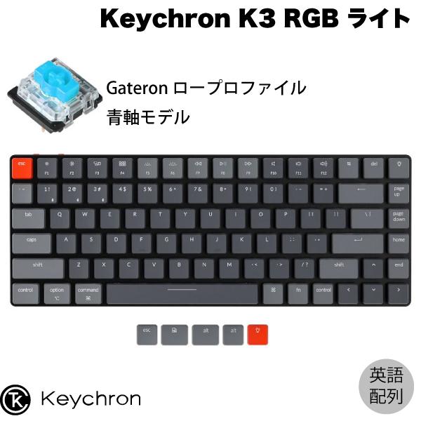 Keychron K3 V2 Mac英語配列 有線 / Bluetooth 5.1 ワイヤレス 両対応 テンキーレス Gateron 青軸 84キー RGBライト キーボード