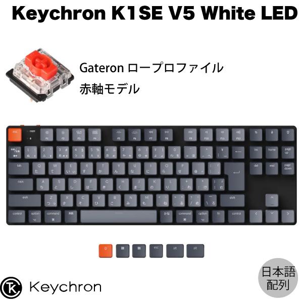 Keychron K1 SE V5 Mac日本語配列 有線 / Bluetooth 5.1 ロープロファイル Gateron 赤軸 91キー  White LEDライト キーボード ネコポス不可