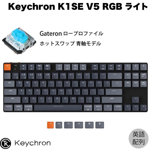 Keychron K1 SE V5 Mac英語配列 有線 / Bluetooth 5.1 ロープロファイル ホットスワップ Gateron 青軸 87キー RGBライト キーボード